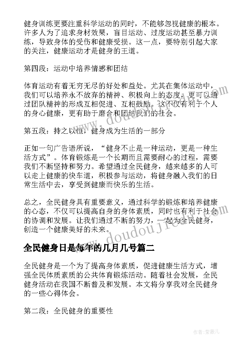 2023年全民健身日是每年的几月几号 全民健身概论心得体会(通用7篇)