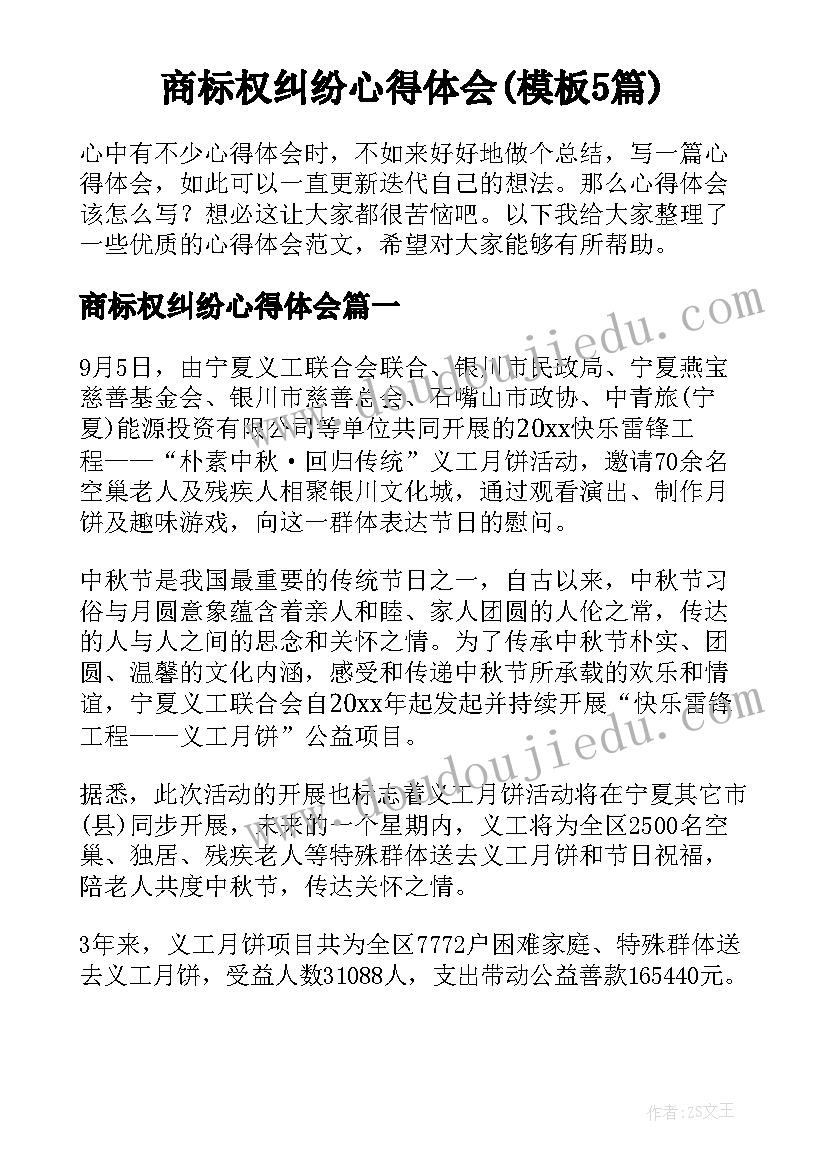 商标权纠纷心得体会(模板5篇)