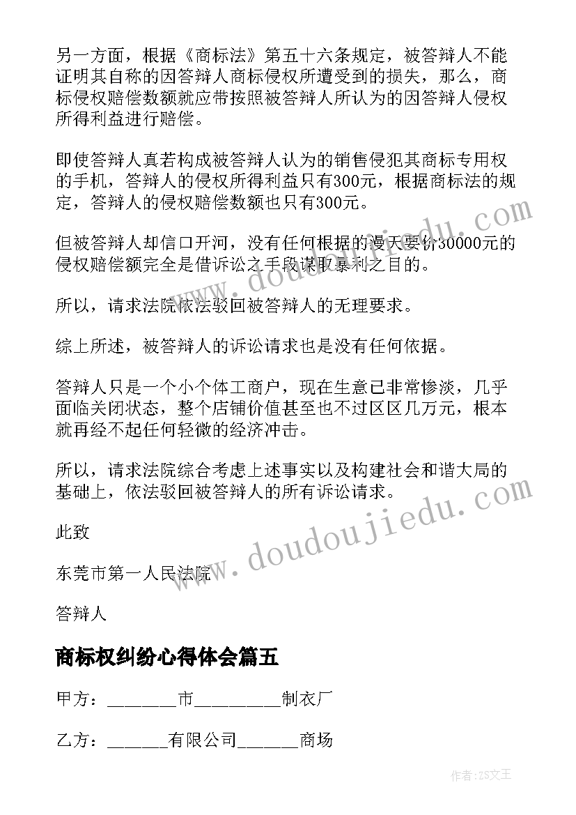 商标权纠纷心得体会(模板5篇)