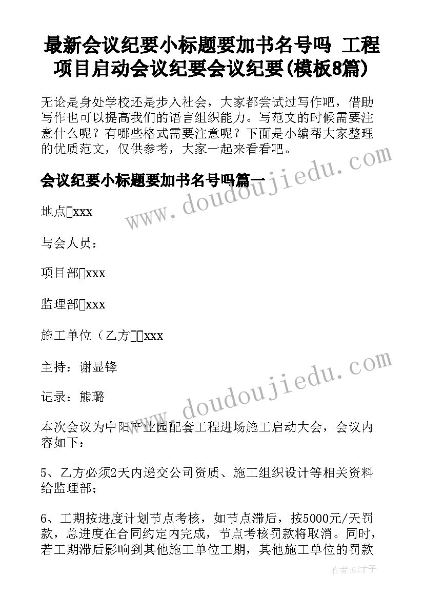 最新会议纪要小标题要加书名号吗 工程项目启动会议纪要会议纪要(模板8篇)