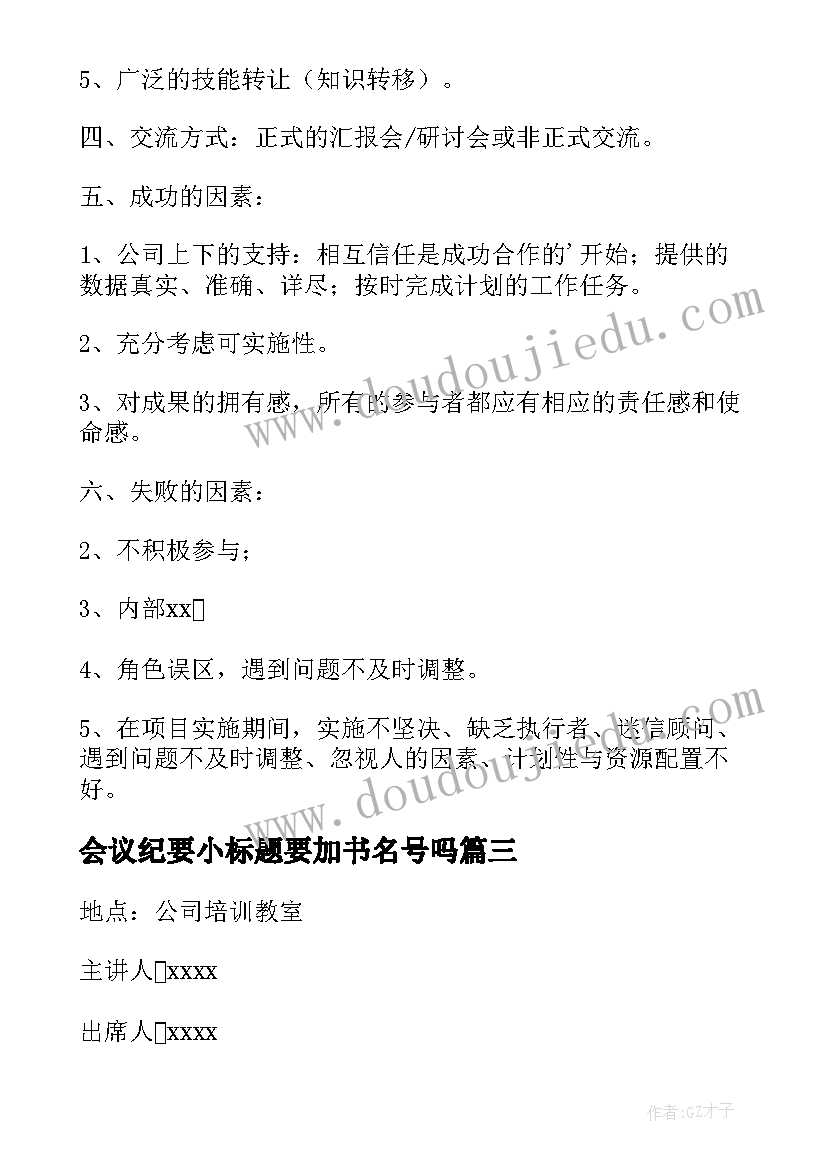 最新会议纪要小标题要加书名号吗 工程项目启动会议纪要会议纪要(模板8篇)