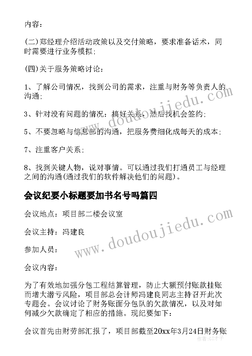 最新会议纪要小标题要加书名号吗 工程项目启动会议纪要会议纪要(模板8篇)