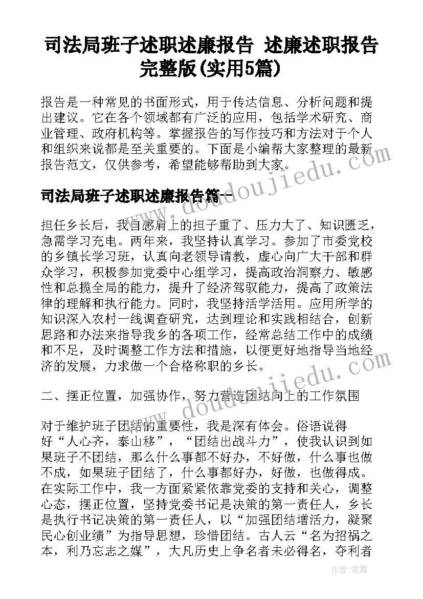 司法局班子述职述廉报告 述廉述职报告完整版(实用5篇)