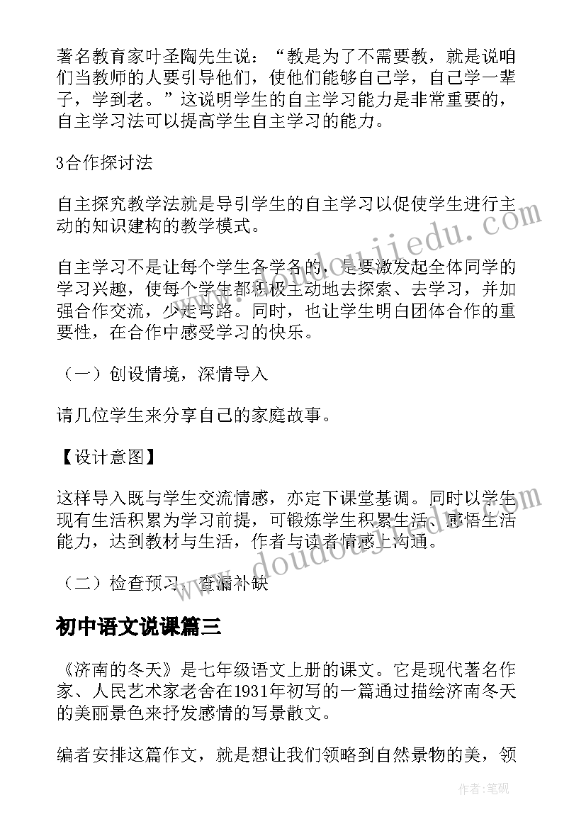 最新初中语文说课 初中语文说课稿(通用6篇)