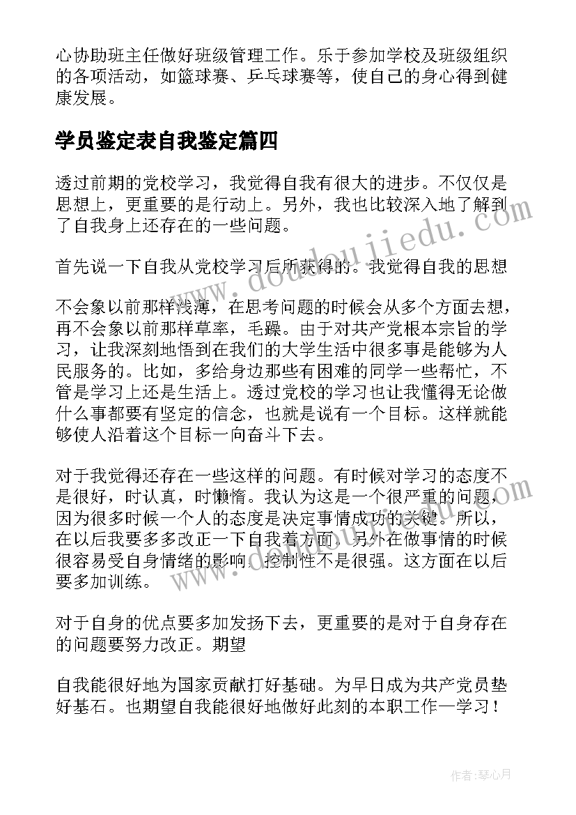 学员鉴定表自我鉴定 学员鉴定学习心得体会总结(精选6篇)