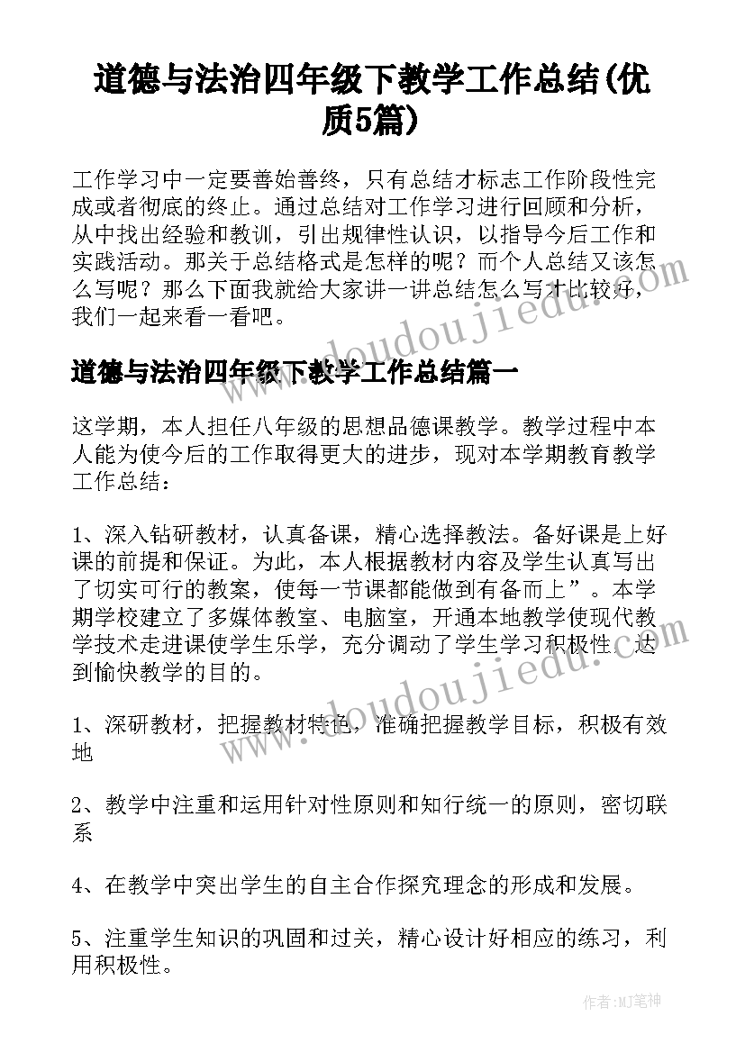 道德与法治四年级下教学工作总结(优质5篇)