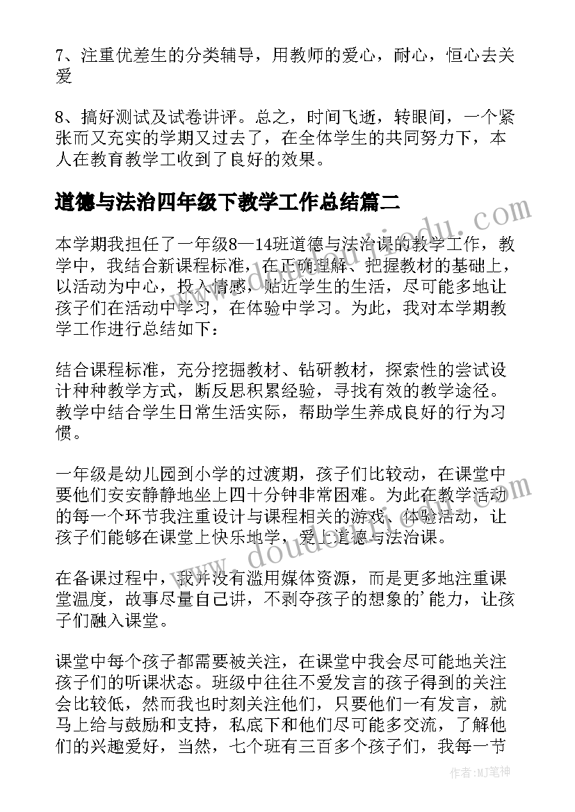 道德与法治四年级下教学工作总结(优质5篇)