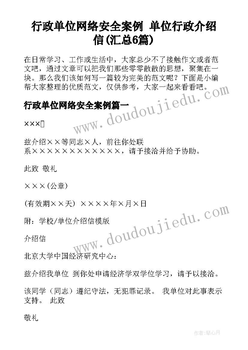 行政单位网络安全案例 单位行政介绍信(汇总6篇)