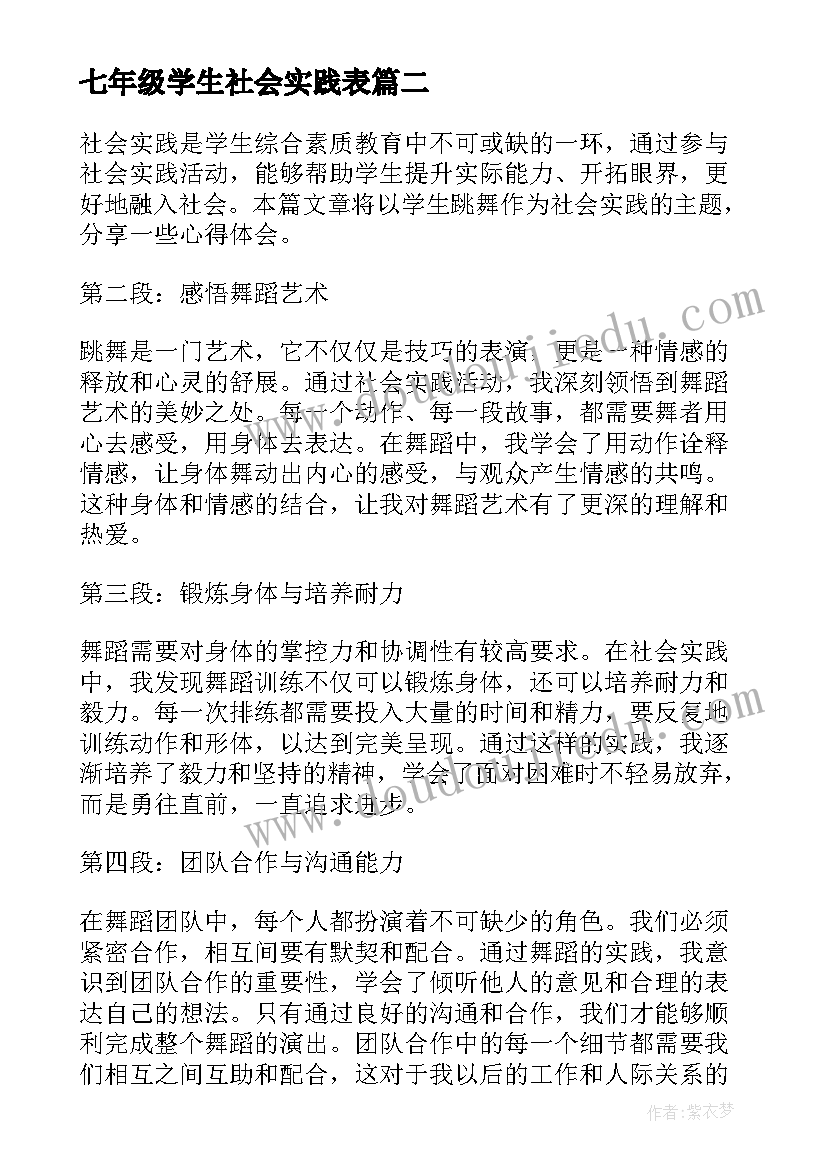 最新七年级学生社会实践表 医学生社会实践心得社会实践(大全8篇)