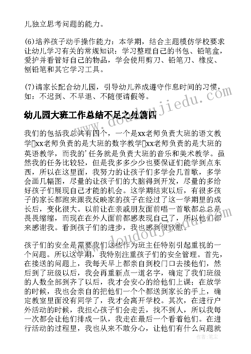 最新幼儿园大班工作总结不足之处(优质6篇)