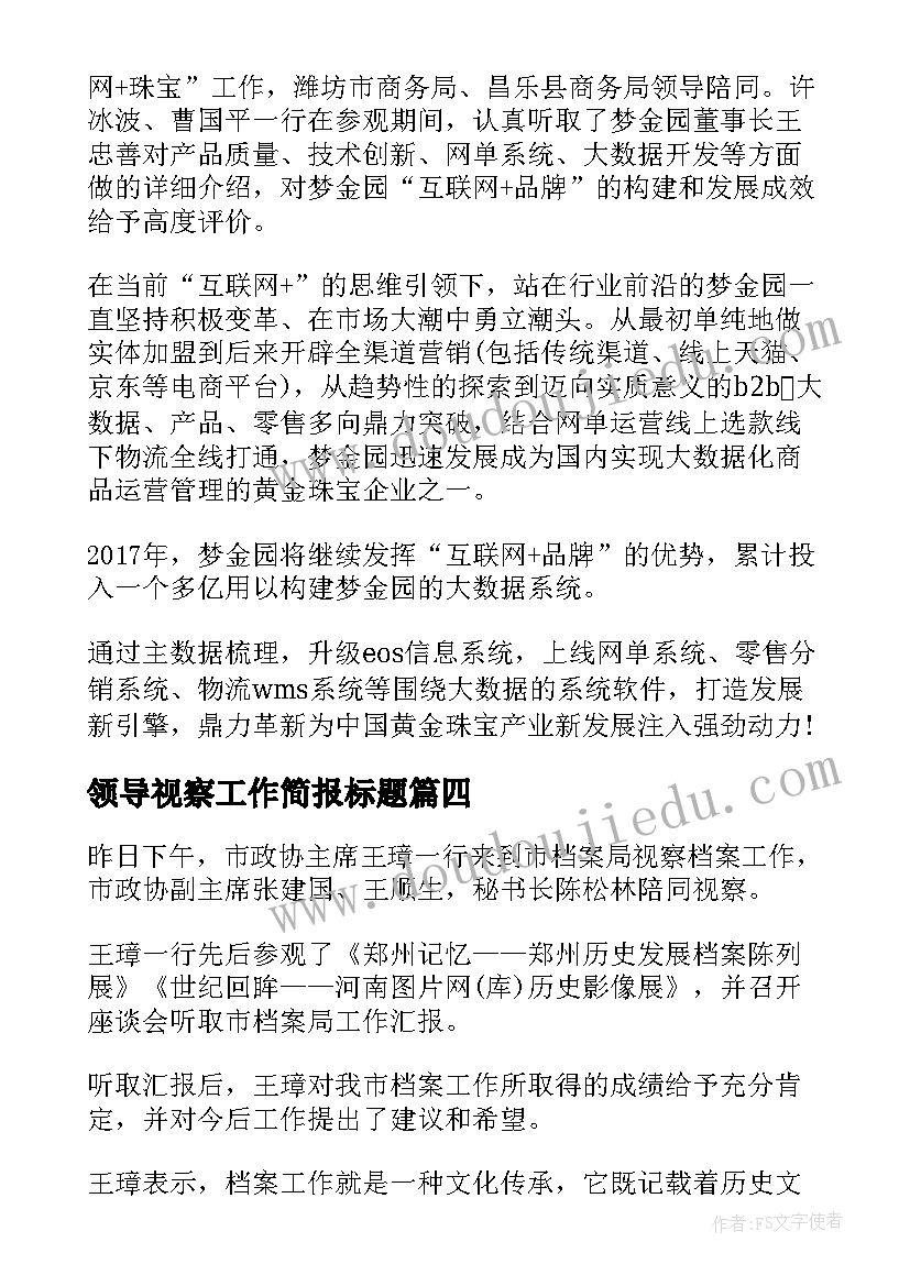 最新领导视察工作简报标题(汇总5篇)