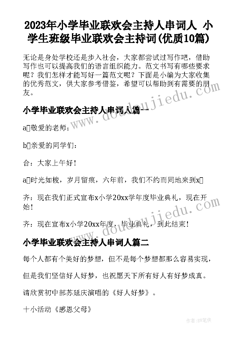 2023年小学毕业联欢会主持人串词人 小学生班级毕业联欢会主持词(优质10篇)