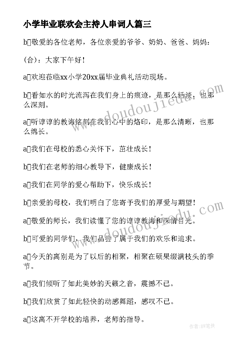 2023年小学毕业联欢会主持人串词人 小学生班级毕业联欢会主持词(优质10篇)