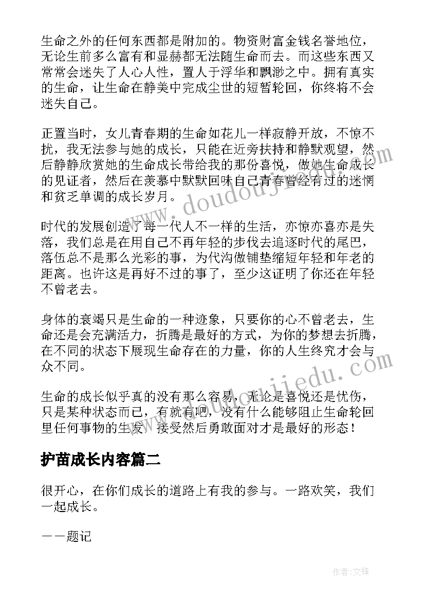 2023年护苗成长内容 成长散文内容(通用5篇)