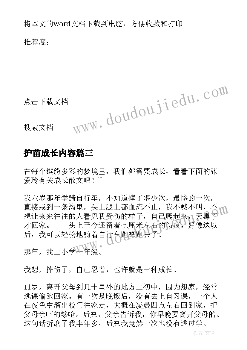 2023年护苗成长内容 成长散文内容(通用5篇)