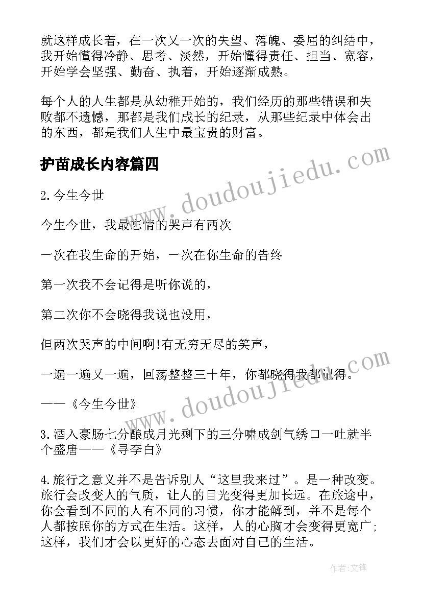 2023年护苗成长内容 成长散文内容(通用5篇)