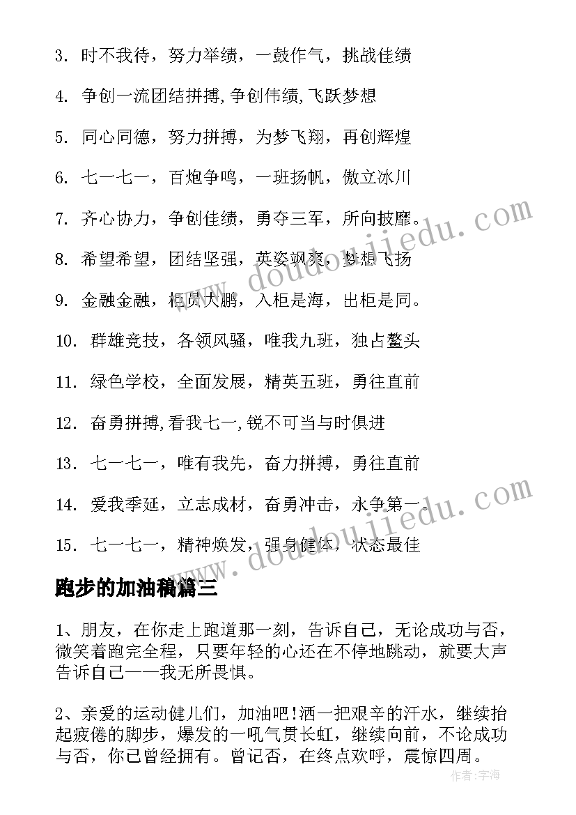 跑步的加油稿(通用5篇)