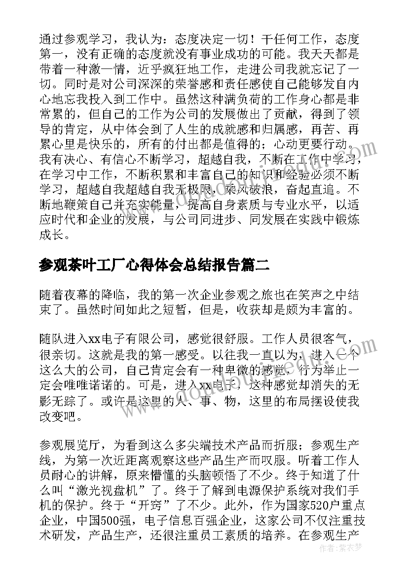 最新参观茶叶工厂心得体会总结报告 参观化工工厂心得体会总结(大全5篇)