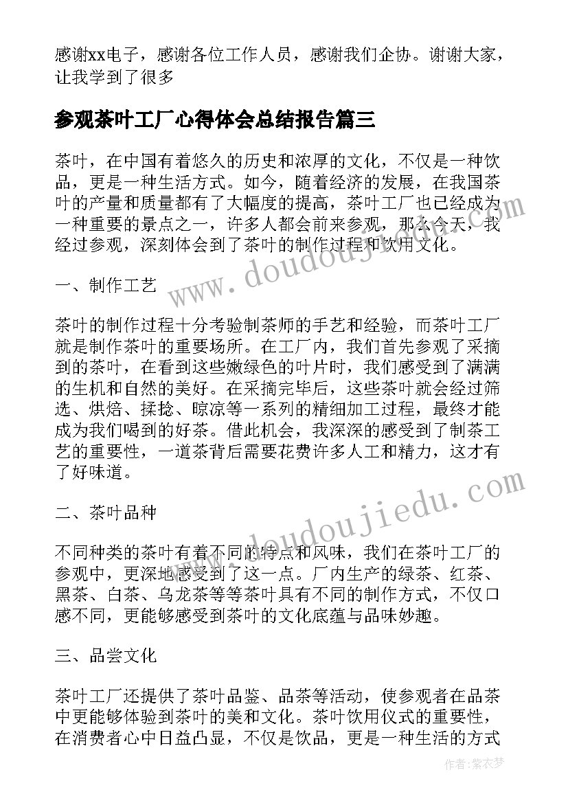 最新参观茶叶工厂心得体会总结报告 参观化工工厂心得体会总结(大全5篇)