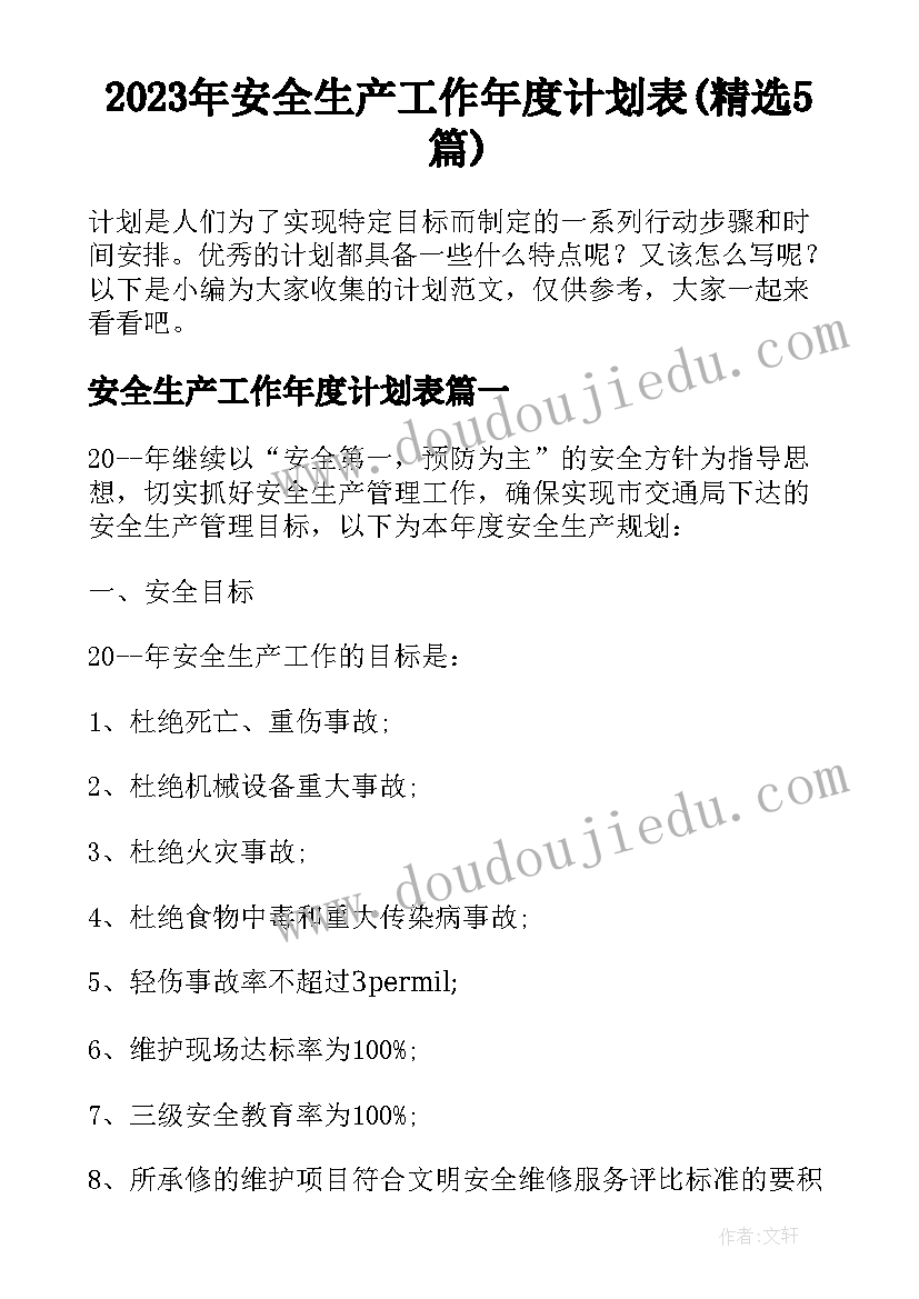 2023年安全生产工作年度计划表(精选5篇)