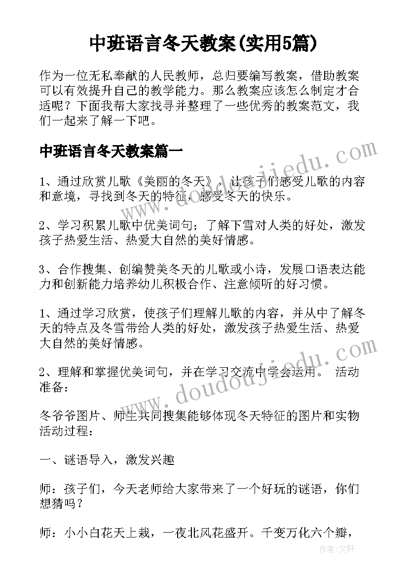 中班语言冬天教案(实用5篇)