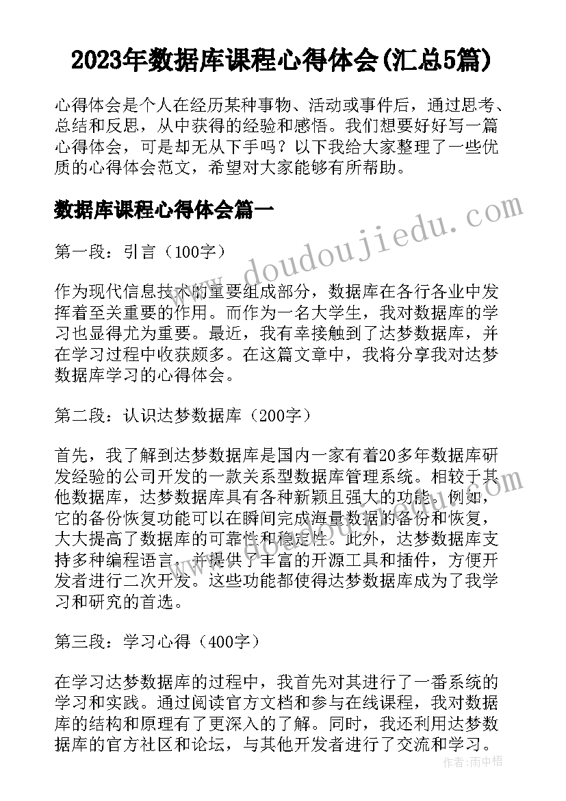 2023年数据库课程心得体会(汇总5篇)