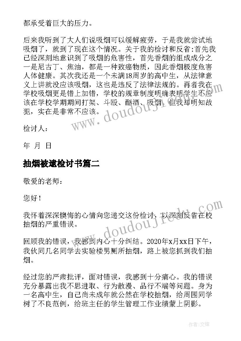 抽烟被逮检讨书(实用6篇)