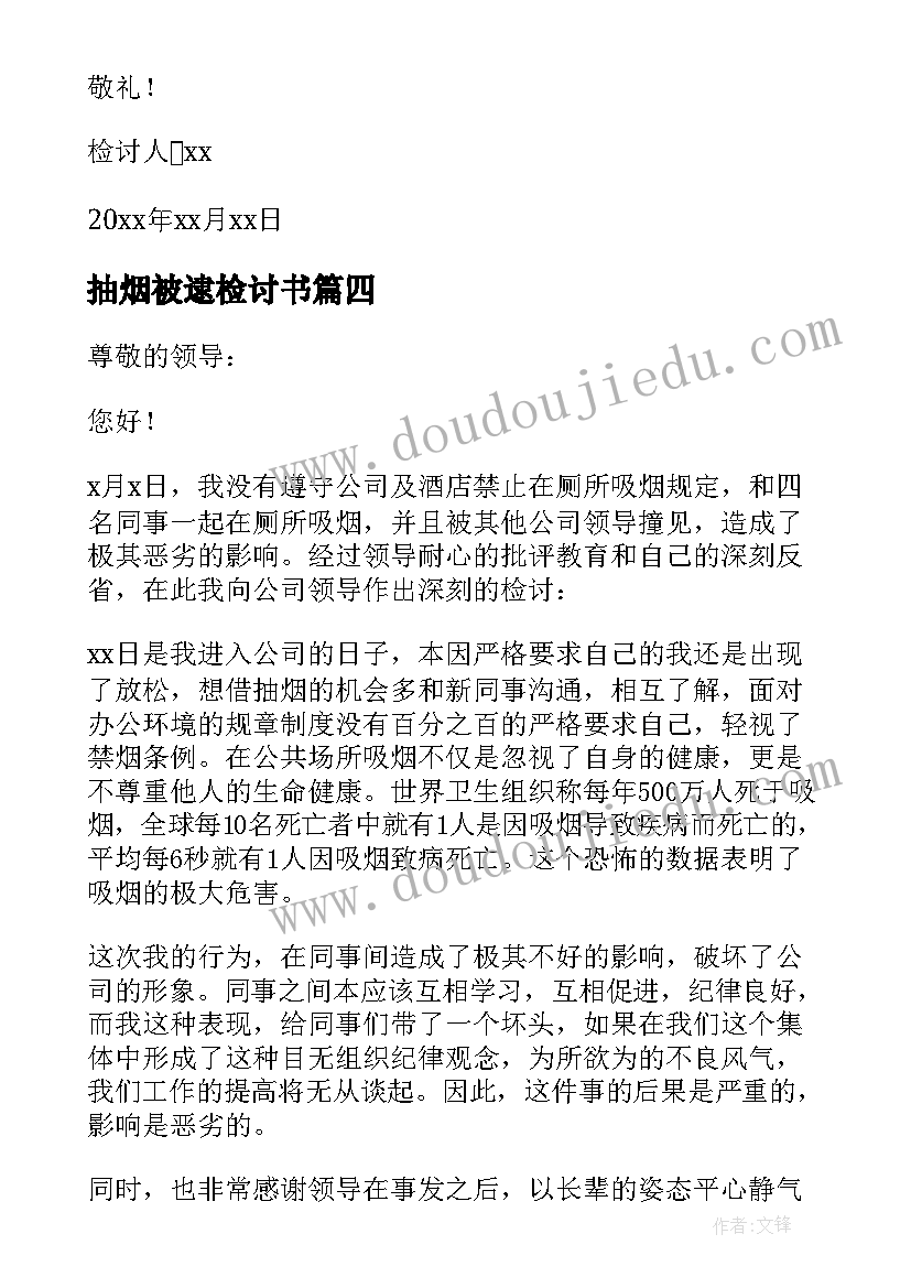 抽烟被逮检讨书(实用6篇)