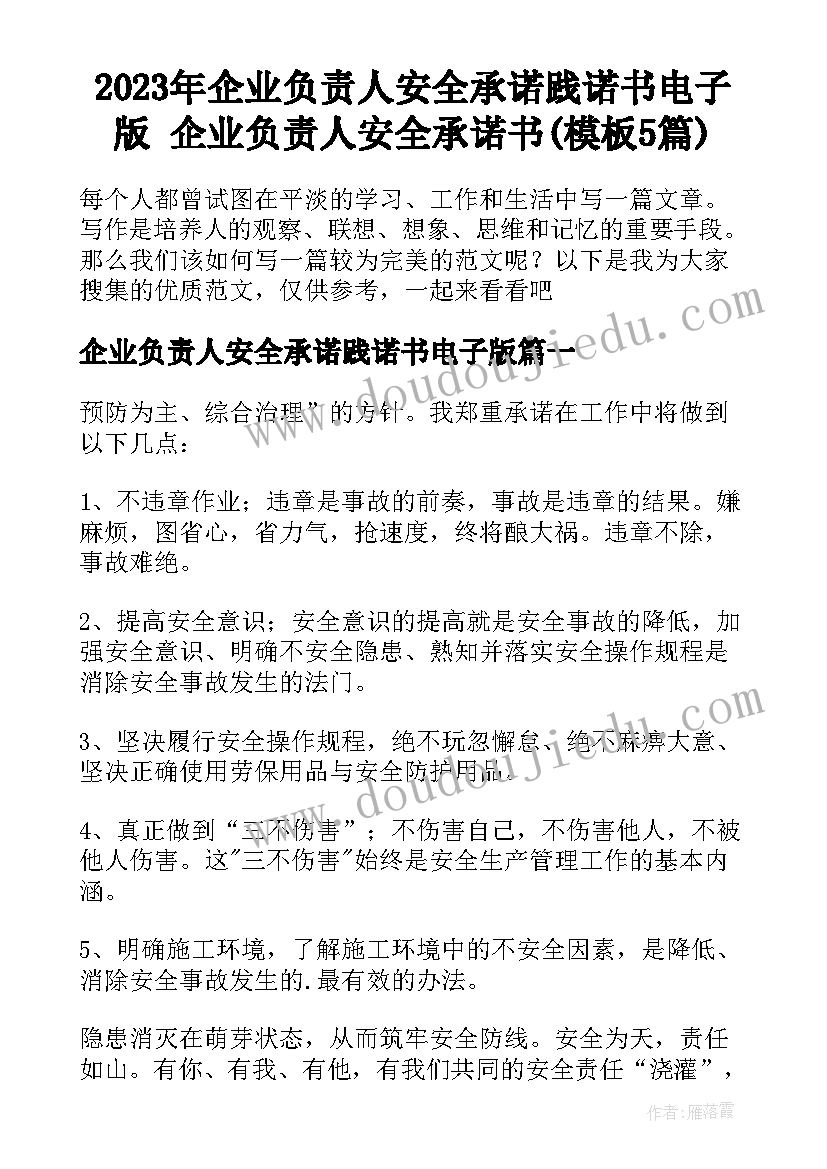 2023年企业负责人安全承诺践诺书电子版 企业负责人安全承诺书(模板5篇)