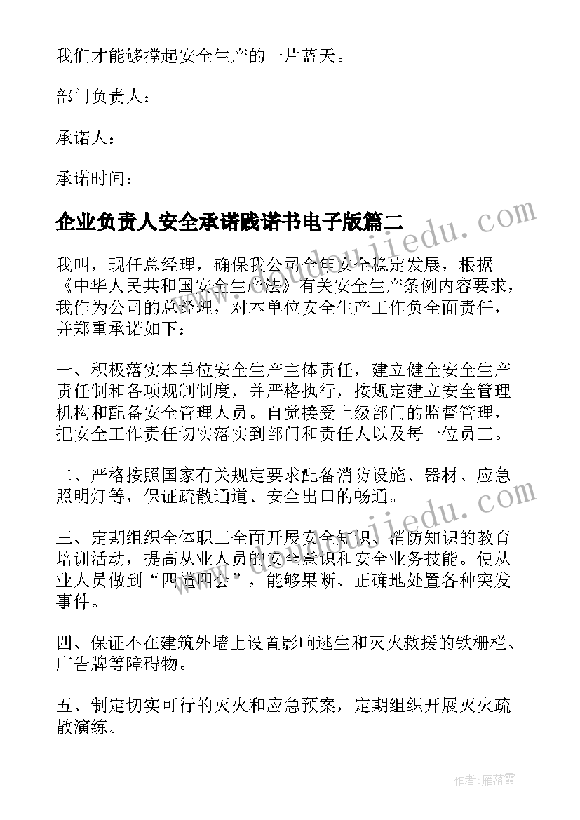 2023年企业负责人安全承诺践诺书电子版 企业负责人安全承诺书(模板5篇)