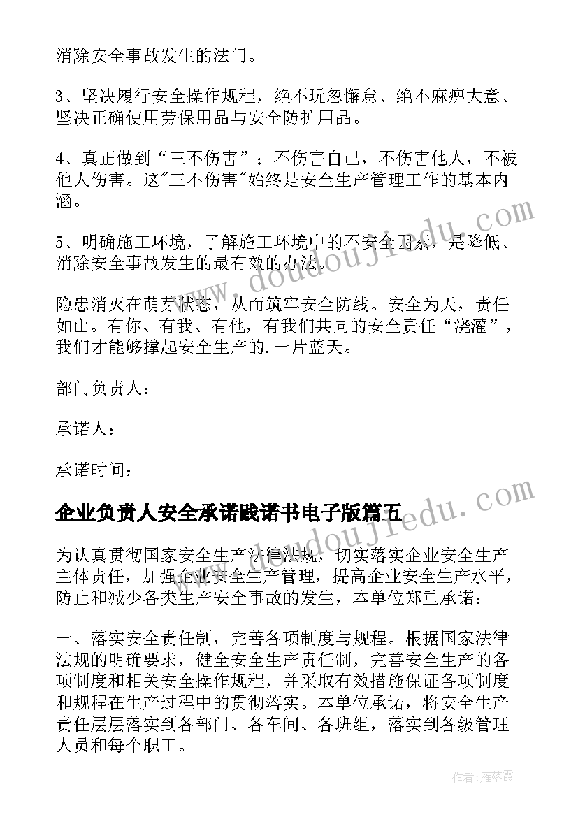 2023年企业负责人安全承诺践诺书电子版 企业负责人安全承诺书(模板5篇)