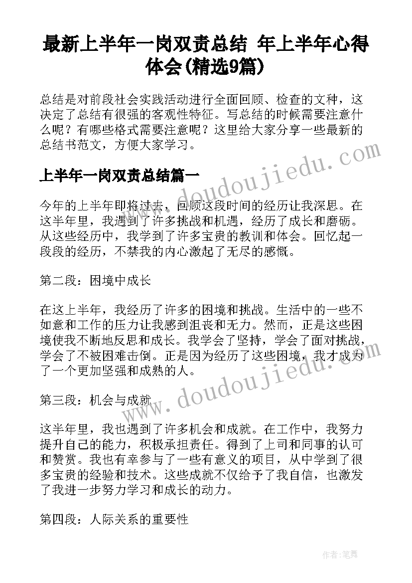 最新上半年一岗双责总结 年上半年心得体会(精选9篇)