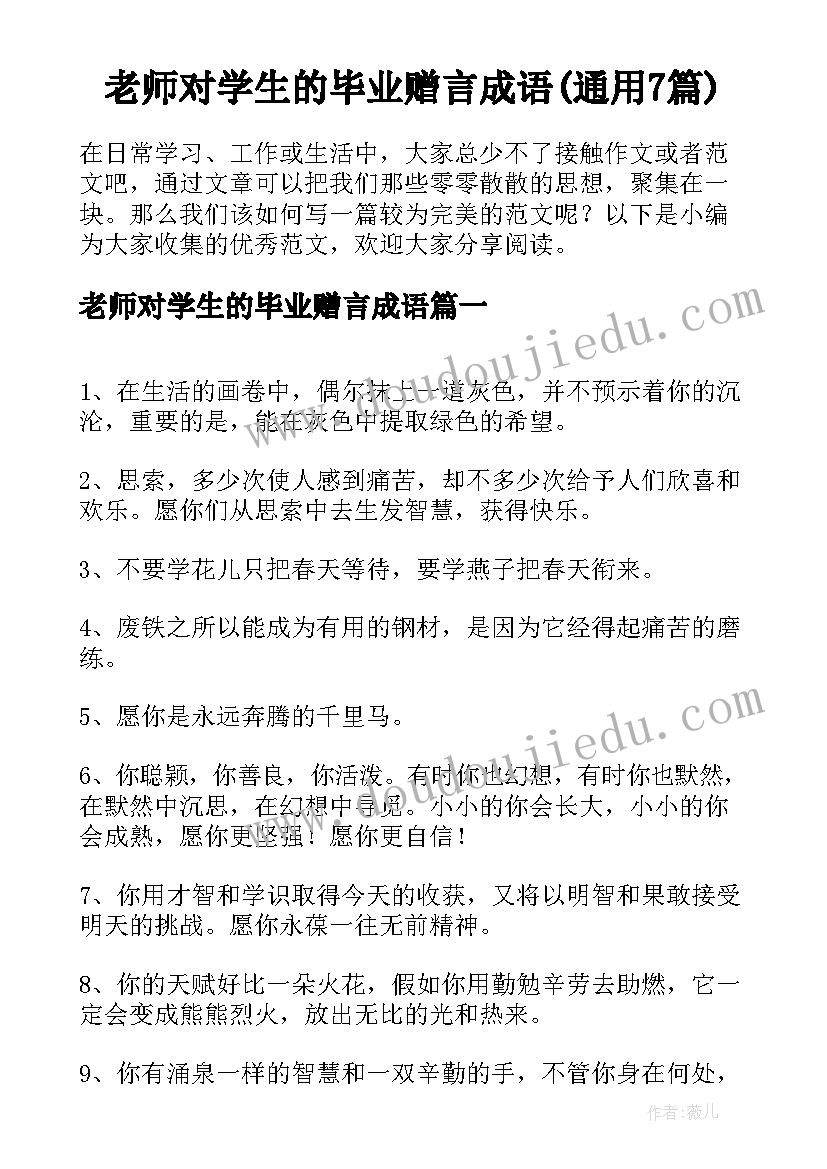 老师对学生的毕业赠言成语(通用7篇)