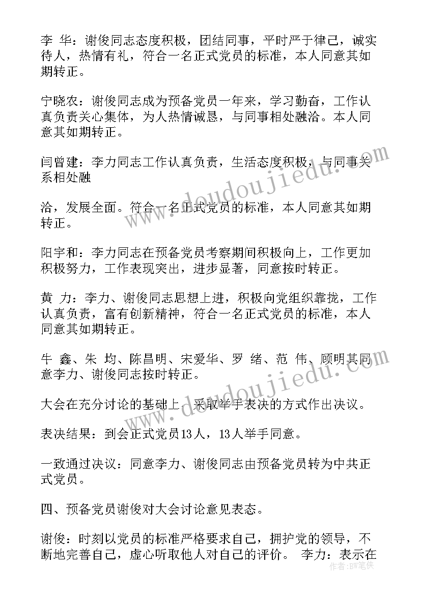 最新转预备党员的会议记录(大全10篇)