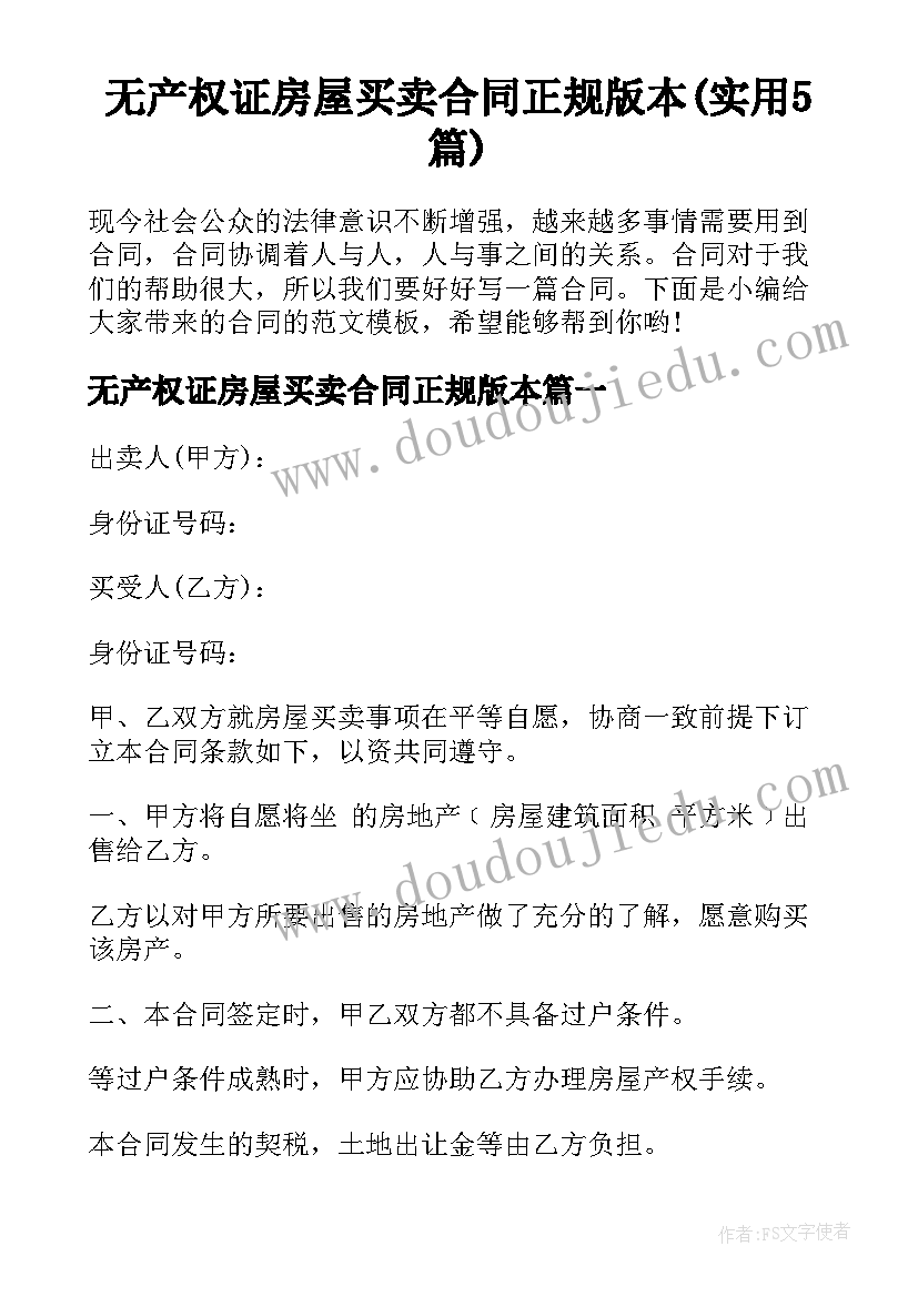 无产权证房屋买卖合同正规版本(实用5篇)