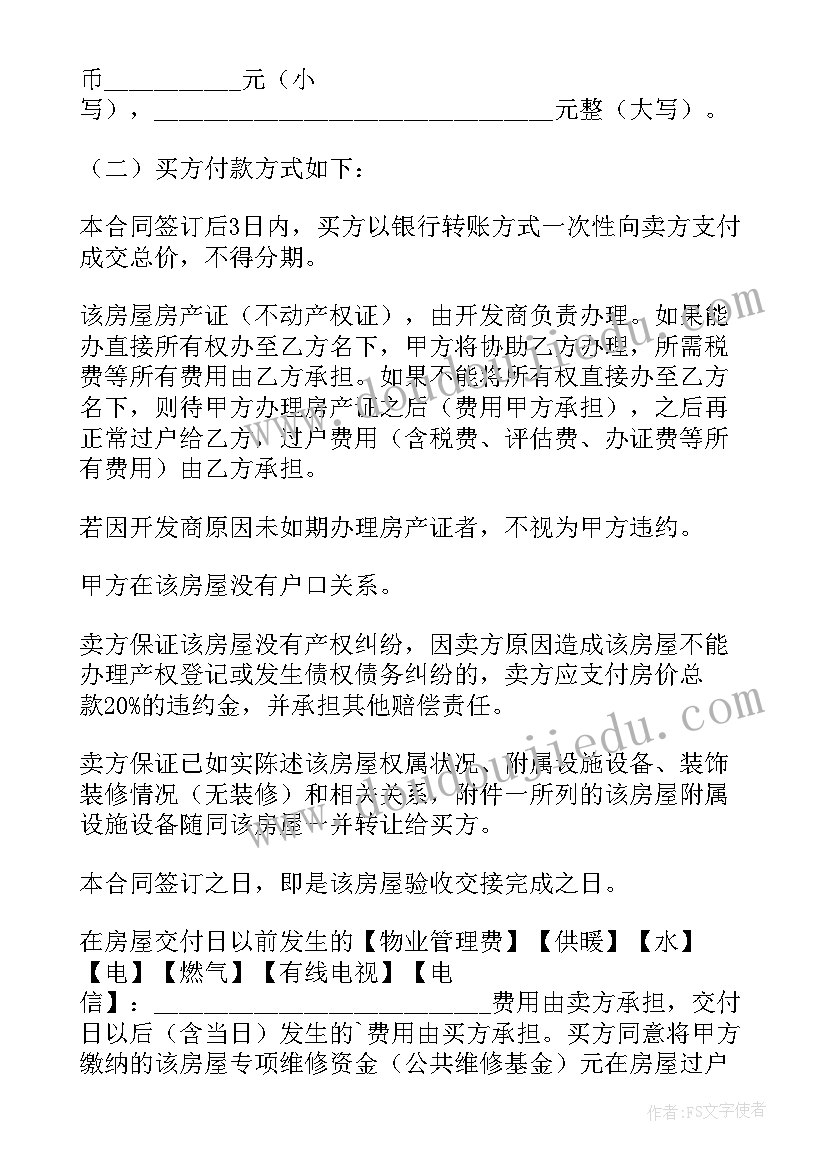 无产权证房屋买卖合同正规版本(实用5篇)