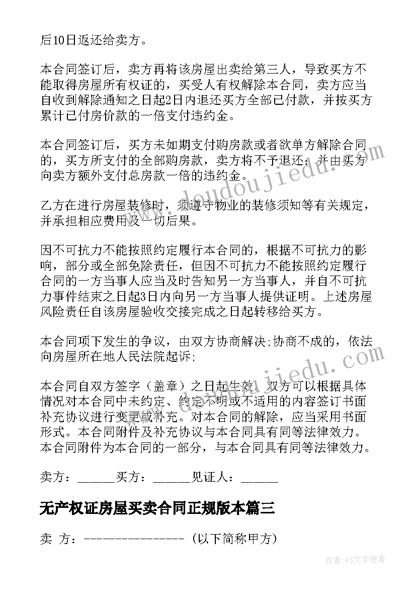 无产权证房屋买卖合同正规版本(实用5篇)