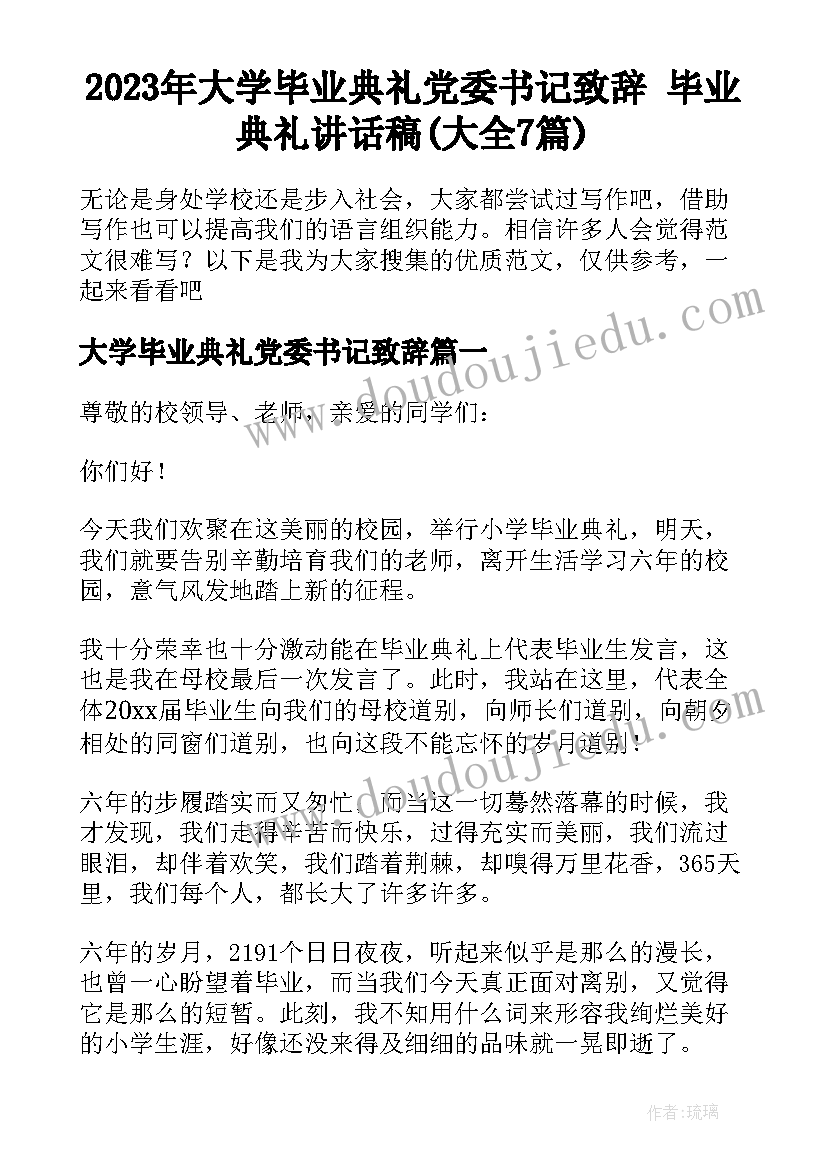 2023年大学毕业典礼党委书记致辞 毕业典礼讲话稿(大全7篇)