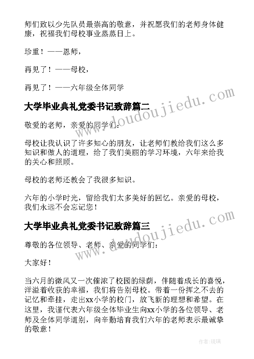 2023年大学毕业典礼党委书记致辞 毕业典礼讲话稿(大全7篇)