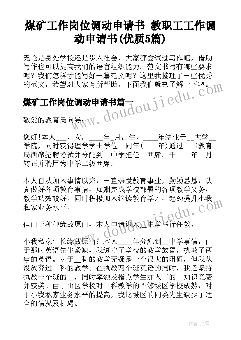 煤矿工作岗位调动申请书 教职工工作调动申请书(优质5篇)