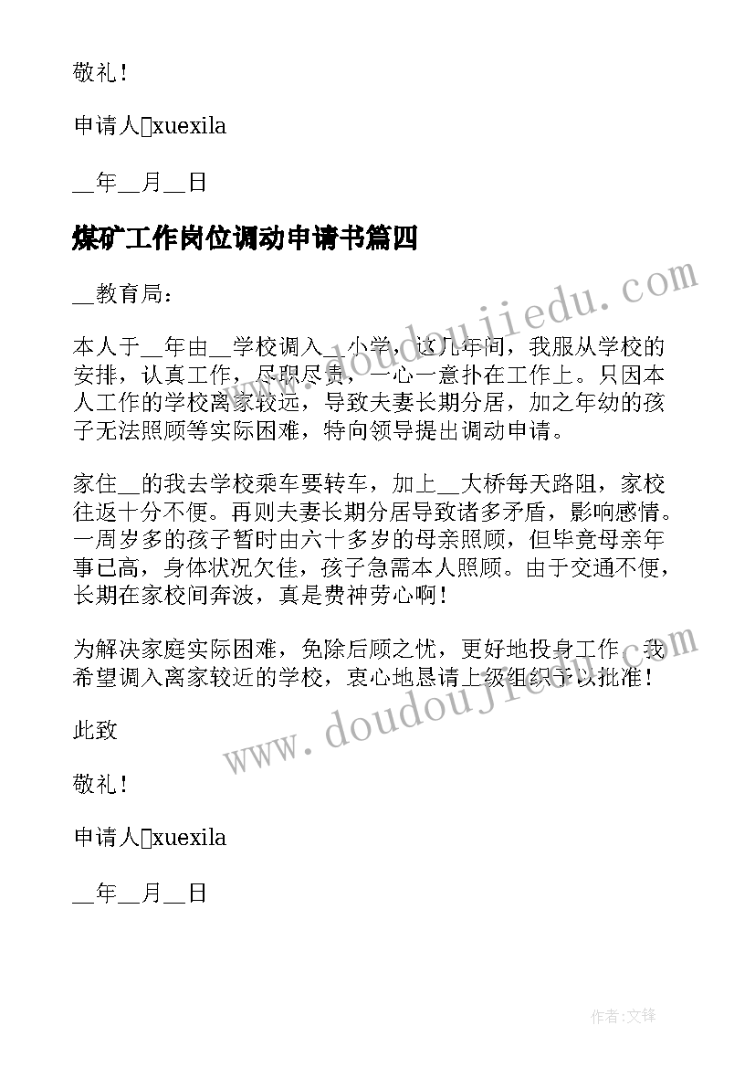 煤矿工作岗位调动申请书 教职工工作调动申请书(优质5篇)