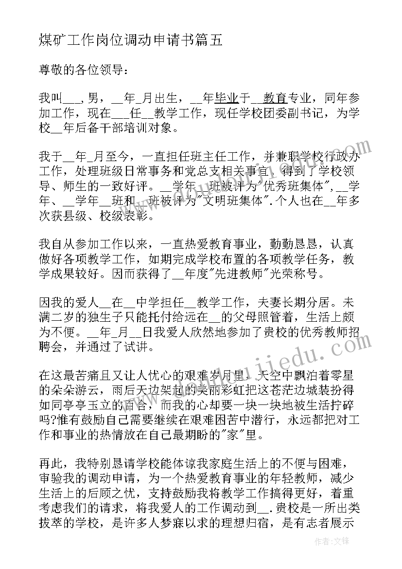 煤矿工作岗位调动申请书 教职工工作调动申请书(优质5篇)