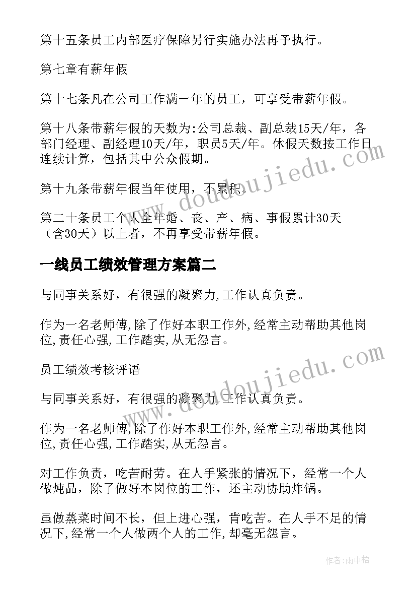 2023年一线员工绩效管理方案(通用5篇)