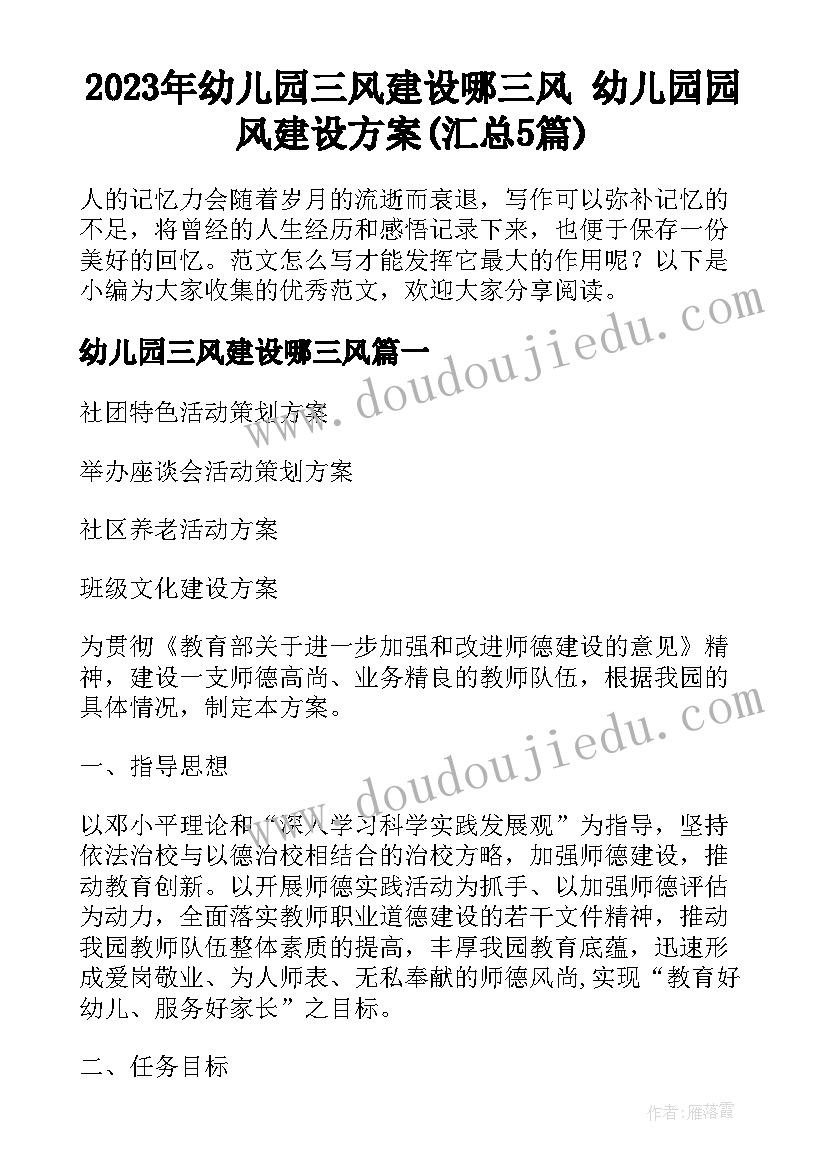 2023年幼儿园三风建设哪三风 幼儿园园风建设方案(汇总5篇)