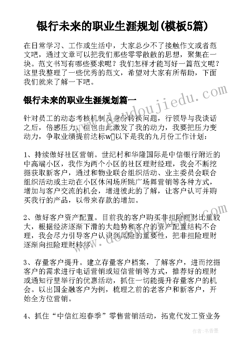 银行未来的职业生涯规划(模板5篇)