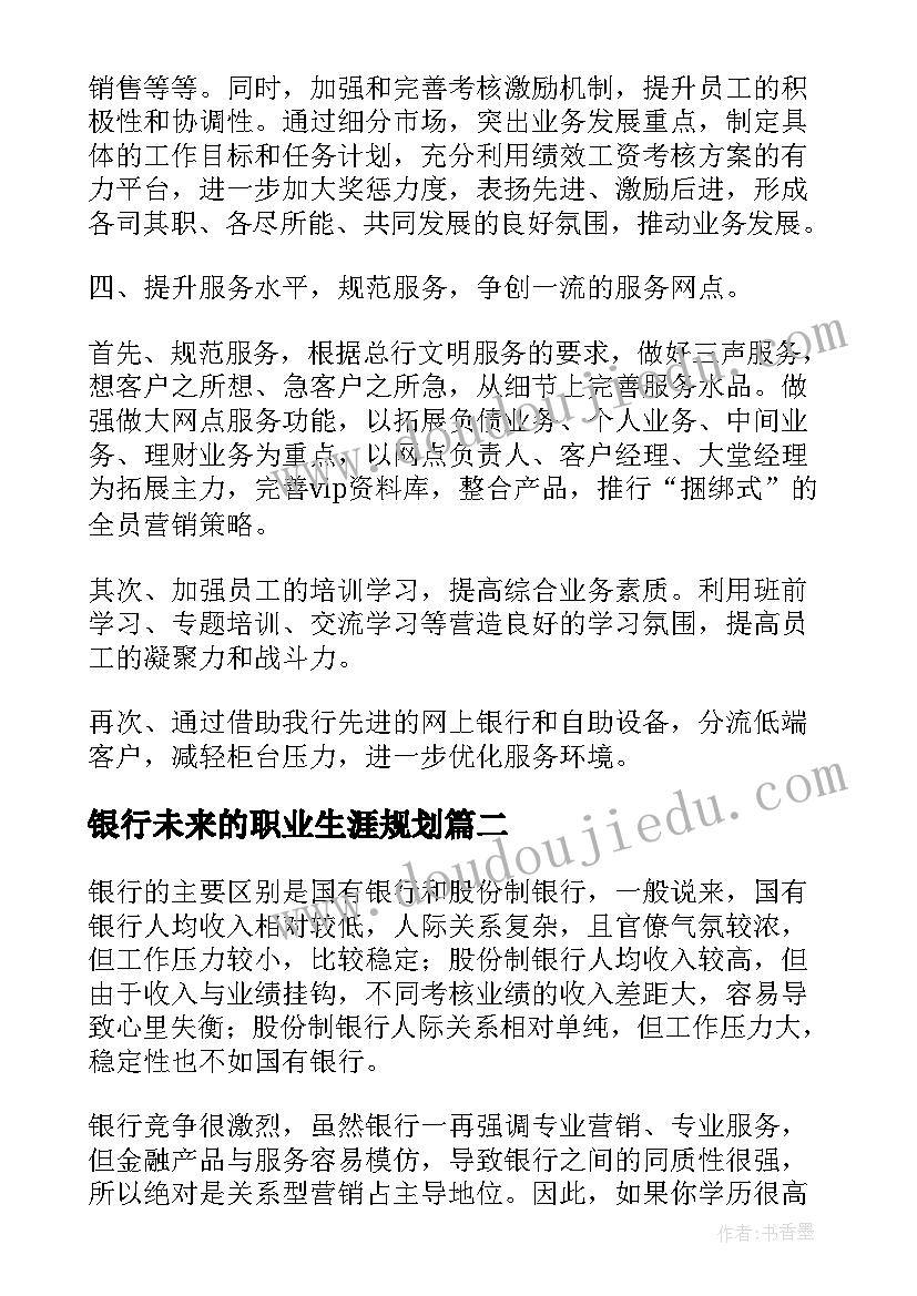 银行未来的职业生涯规划(模板5篇)