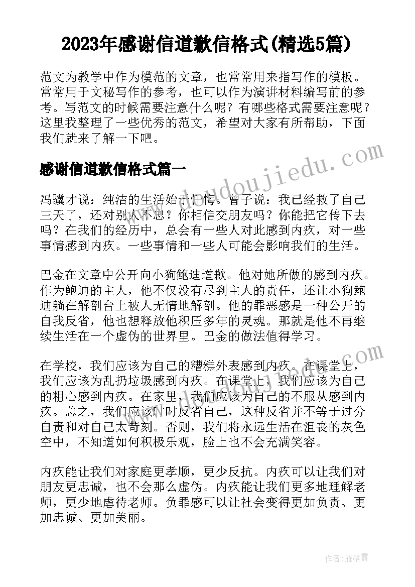 2023年感谢信道歉信格式(精选5篇)