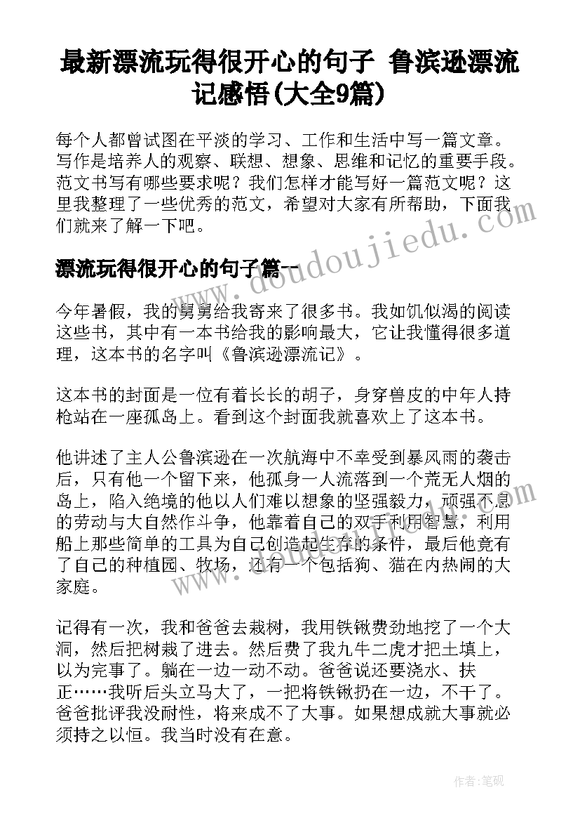 最新漂流玩得很开心的句子 鲁滨逊漂流记感悟(大全9篇)