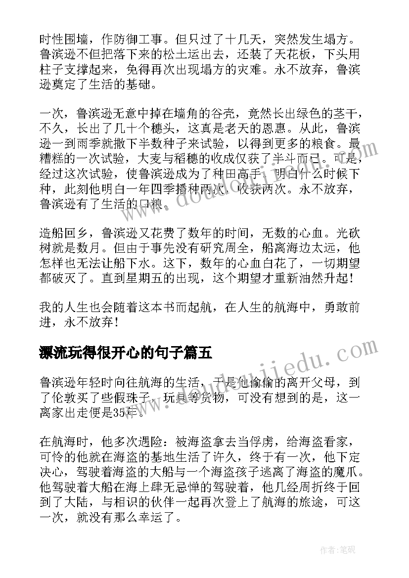 最新漂流玩得很开心的句子 鲁滨逊漂流记感悟(大全9篇)