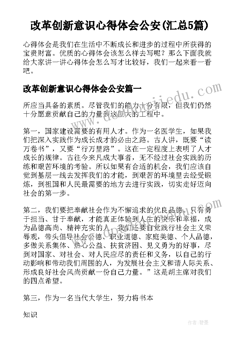 改革创新意识心得体会公安(汇总5篇)